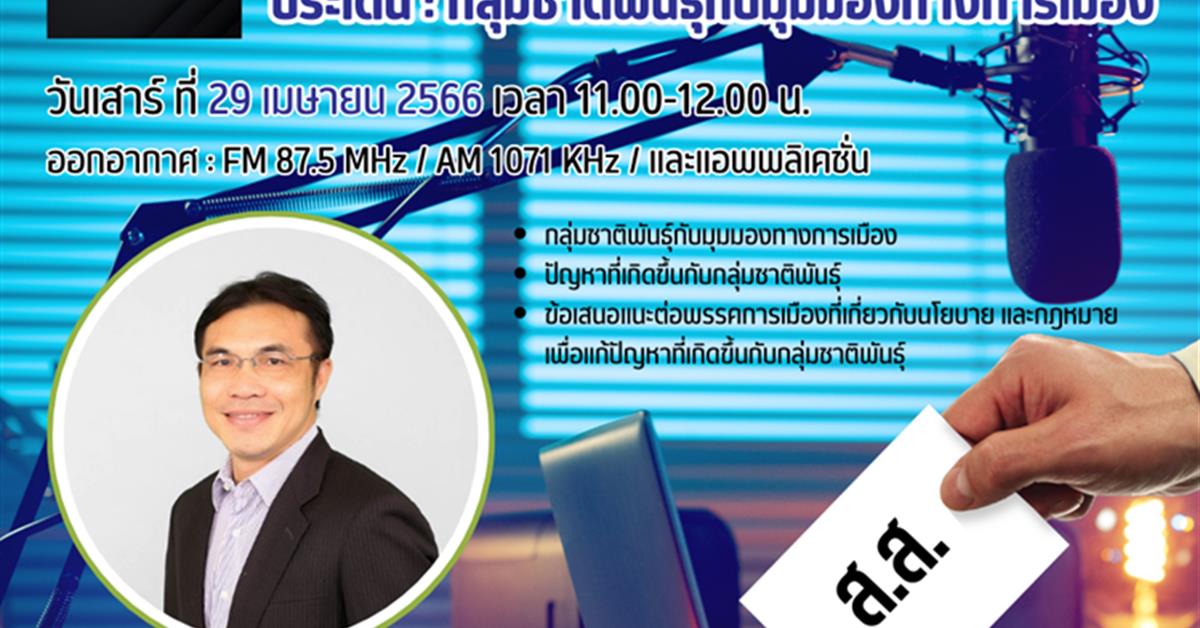 รับฟังบทสัมภาษณ์ทางวิชาการ ประเด็น : กลุ่มชาติพันธุ์กับมุมมองทางการเมือง